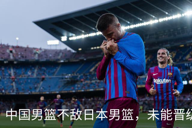 中国男篮不敌日本男篮，未能晋级亚运男篮决赛