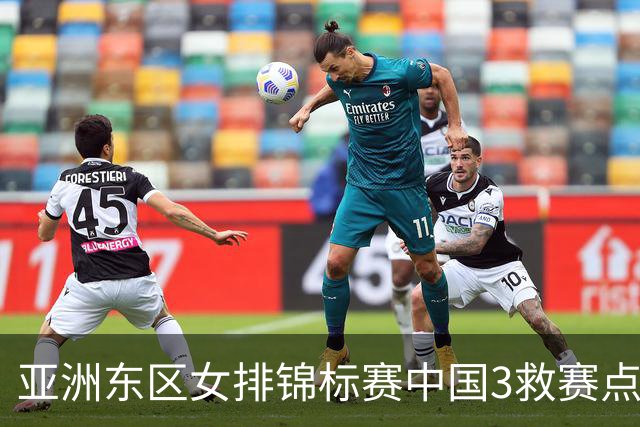 亚洲东区女排锦标赛中国3救赛点 3-2挫朝鲜进决赛