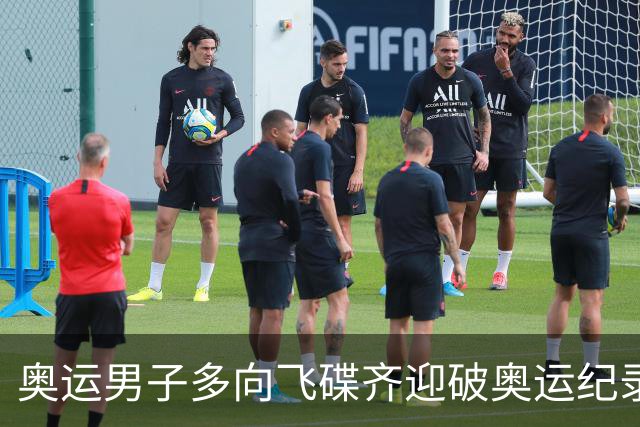奥运男子多向飞碟齐迎破奥运纪录摘银 黑尔斯夺金