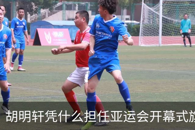 胡明轩凭什么担任亚运会开幕式旗手？