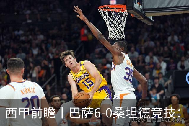 西甲前瞻丨巴萨6-0桑坦德竞技：皇马勉为其难追赶，巴萨游刃有余？