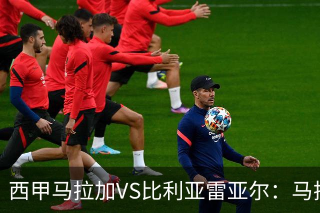 西甲马拉加VS比利亚雷亚尔：马拉加死守同乐城黄色潜水艇客场破局
