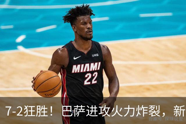 7‑2狂胜！巴萨进攻火力炸裂，新王朝雏形显现，西甲大局已定？
